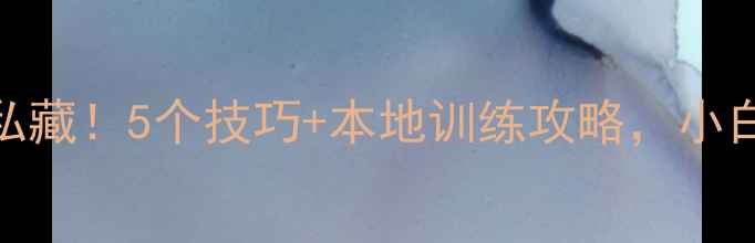 图片 济宁乒乓球高手私藏！5个技巧+本地训练攻略，小白3个月速成大神2