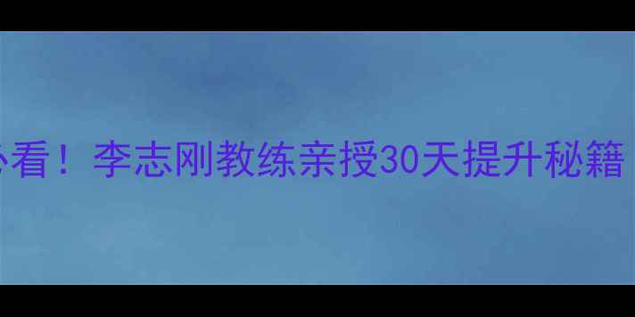图片 济宁羽毛球零基础必看！李志刚教练亲授30天提升秘籍（附免费教学视频）