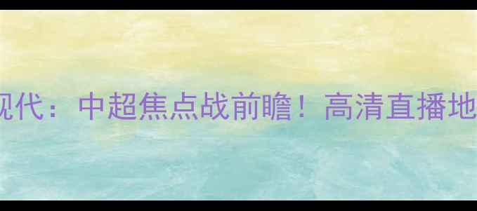图片 济州联vs韩国现代：中超焦点战前瞻！高清直播地址+赛事看点全