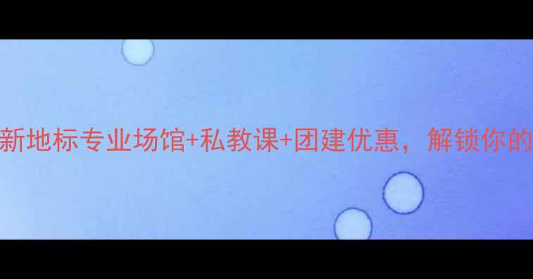 图片 浑南羽毛球新地标专业场馆+私教课+团建优惠，解锁你的羽球人生！