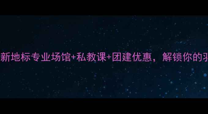 图片 浑南羽毛球新地标专业场馆+私教课+团建优惠，解锁你的羽球人生！1