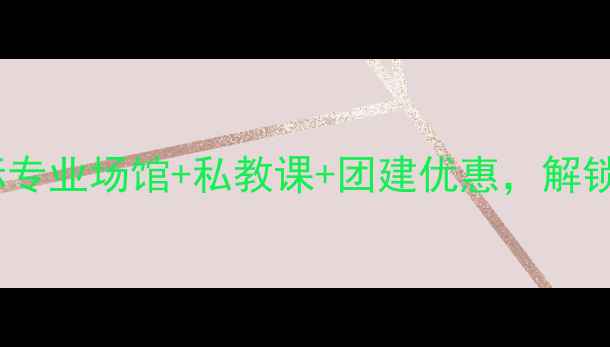 图片 浑南羽毛球新地标专业场馆+私教课+团建优惠，解锁你的羽球人生！2