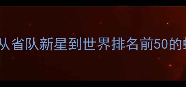 图片 浙江乒乓球新锐赵镝：从省队新星到世界排名前50的蜕变之路（最新动态）1