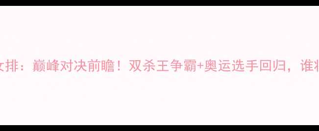 图片 浙江女排vs北京女排：巅峰对决前瞻！双杀王争霸+奥运选手回归，谁将问鼎联赛桂冠？