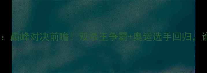 图片 浙江女排vs北京女排：巅峰对决前瞻！双杀王争霸+奥运选手回归，谁将问鼎联赛桂冠？2