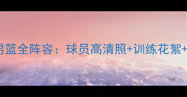 图片 浙江广厦男篮全阵容：球员高清照+训练花絮+赛季展望2