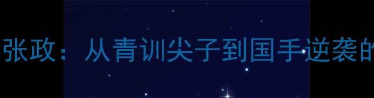 图片 浙江羽毛球张政：从青训尖子到国手逆袭的实战密码1