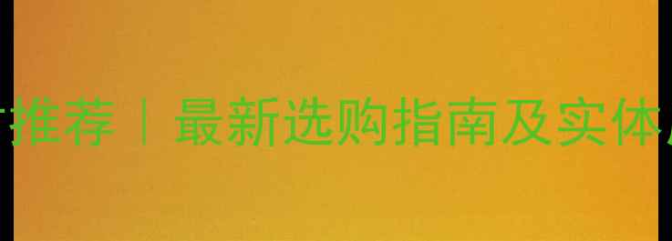 图片 浦东羽毛球器材推荐｜最新选购指南及实体店线上平台对比