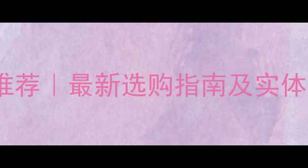 图片 浦东羽毛球器材推荐｜最新选购指南及实体店线上平台对比1