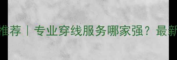 图片 浦东羽毛球穿线推荐｜专业穿线服务哪家强？最新测评与避坑指南