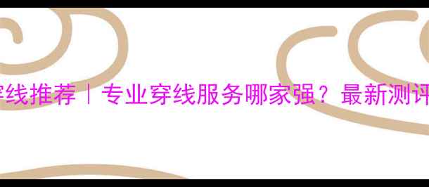 图片 浦东羽毛球穿线推荐｜专业穿线服务哪家强？最新测评与避坑指南1