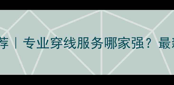 图片 浦东羽毛球穿线推荐｜专业穿线服务哪家强？最新测评与避坑指南2