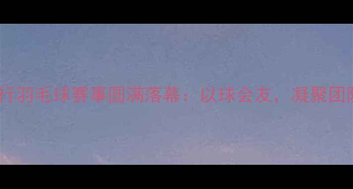 图片 浦发银行羽毛球赛事圆满落幕：以球会友，凝聚团队力量1