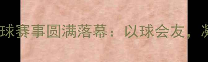 图片 浦发银行羽毛球赛事圆满落幕：以球会友，凝聚团队力量2
