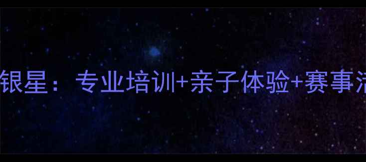 图片 海南最佳乒乓球场馆海口银星：专业培训+亲子体验+赛事活动一站式乒乓球俱乐部2