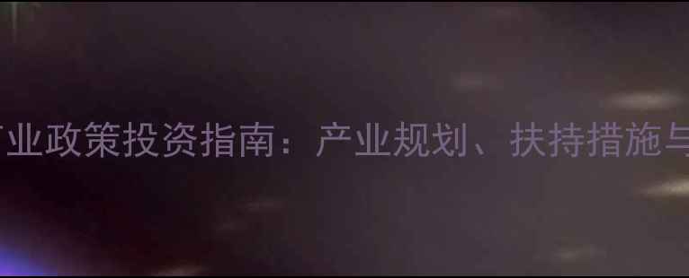 图片 海南羽毛球商业政策投资指南：产业规划、扶持措施与市场前景全1