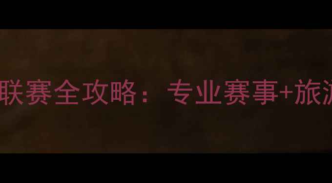 图片 海口羽毛球盛夏联赛全攻略：专业赛事+旅游体验双线升级2