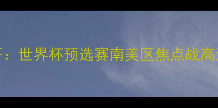 图片 海地vs墨西哥：世界杯预选赛南美区焦点战高清集锦与战术