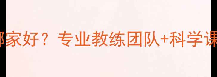 图片 海沧乒乓球培训学校哪家好？专业教练团队+科学课程体系+学员成果展示