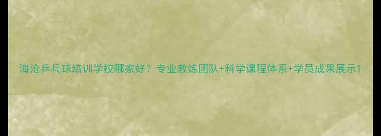 图片 海沧乒乓球培训学校哪家好？专业教练团队+科学课程体系+学员成果展示1