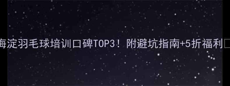 图片 海淀羽毛球培训口碑TOP3！附避坑指南+5折福利🏸