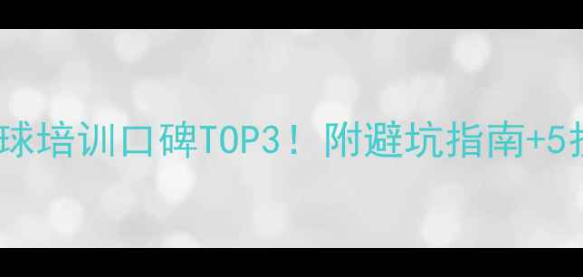 图片 海淀羽毛球培训口碑TOP3！附避坑指南+5折福利🏸1