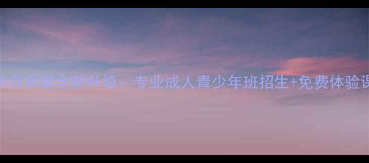 图片 海绽乒乓球俱乐部全新升级：专业成人青少年班招生+免费体验课预约中！