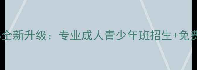 图片 海绽乒乓球俱乐部全新升级：专业成人青少年班招生+免费体验课预约中！1