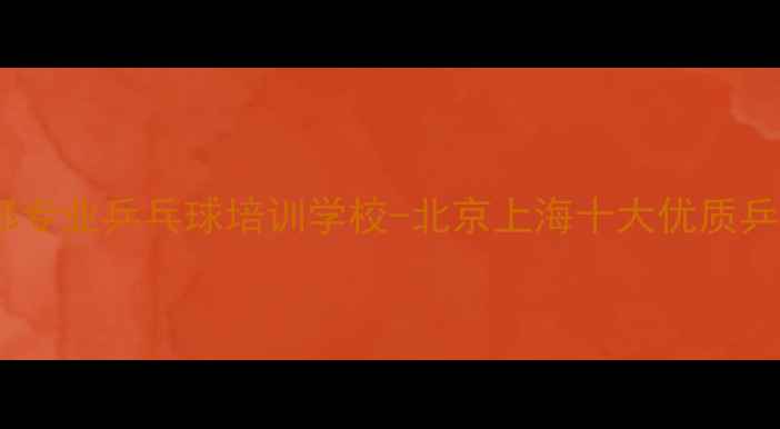 图片 海鑫乒乓球俱乐部专业乒乓球培训学校-北京上海十大优质乒乓培训机构推荐1