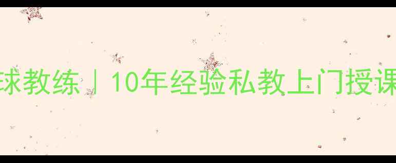 图片 淄博淄川专业羽毛球教练｜10年经验私教上门授课培训班青少年培训