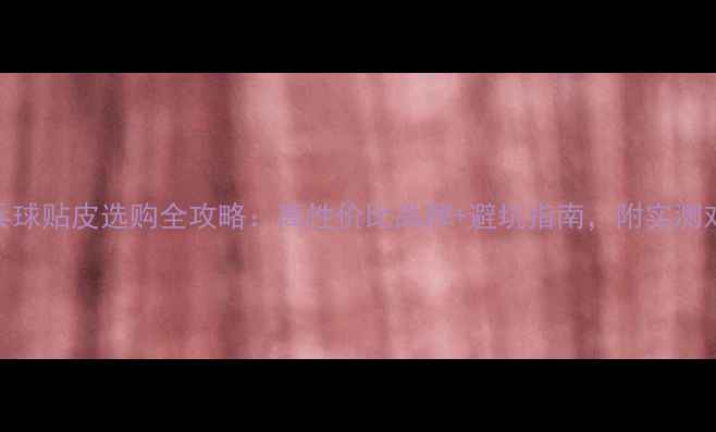 图片 淘宝乒乓球贴皮选购全攻略：高性价比品牌+避坑指南，附实测对比图🏓