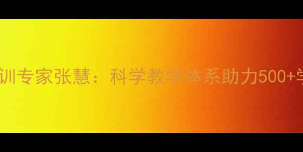 图片 淮北羽毛球培训专家张慧：科学教学体系助力500+学员提升球技1