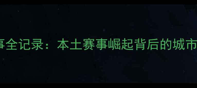 图片 淮北羽毛球赛事全记录：本土赛事崛起背后的城市体育发展启示1
