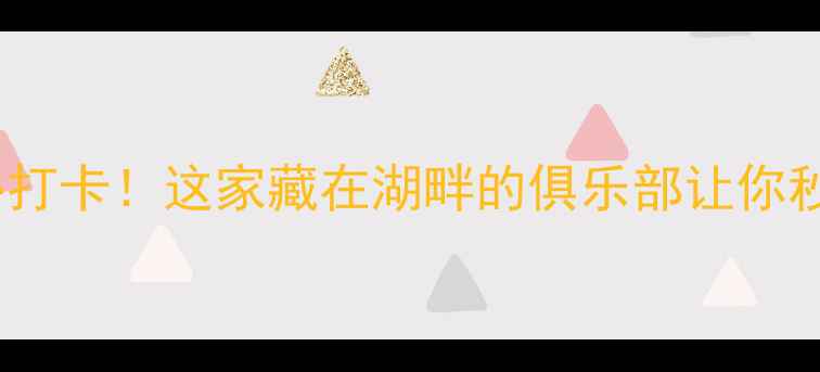 图片 淮安盱眙乒乓球必打卡！这家藏在湖畔的俱乐部让你秒变国手训练基地2