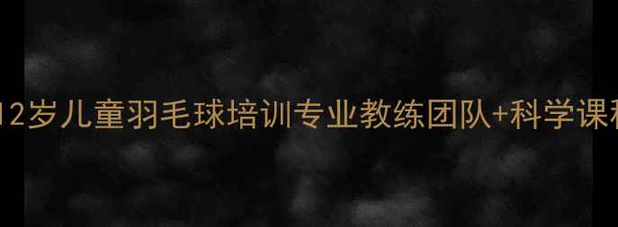 图片 深圳5-12岁儿童羽毛球培训专业教练团队+科学课程体系2