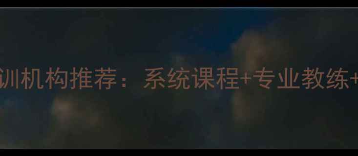 图片 深圳专业羽毛球培训机构推荐：系统课程+专业教练+青少年培训全攻略