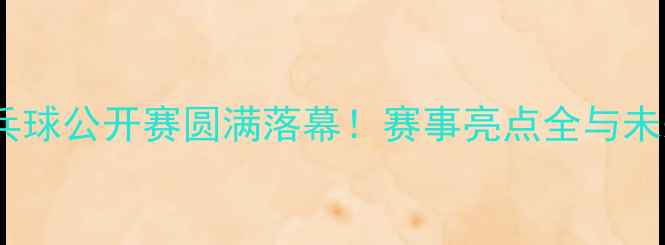图片 深圳乒乓球公开赛圆满落幕！赛事亮点全与未来展望1