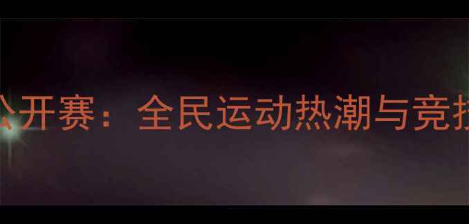 图片 深圳乒乓球公开赛：全民运动热潮与竞技风采全记录