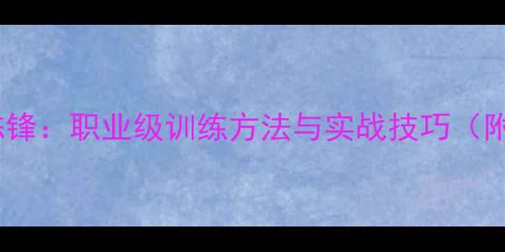 图片 深圳乒乓球冠军陈锋：职业级训练方法与实战技巧（附完整教学指南）1