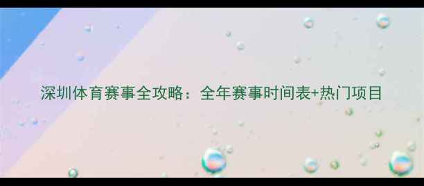 图片 深圳体育赛事全攻略：全年赛事时间表+热门项目