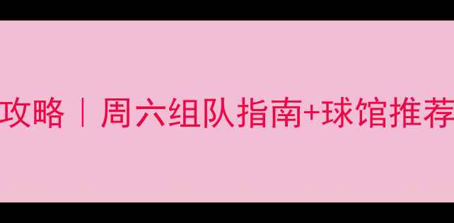 图片 深圳南山周末羽毛球约球攻略｜周六组队指南+球馆推荐+穿搭建议｜附报名方式1