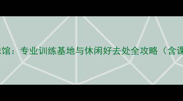 图片 深圳南山文体中心羽毛球馆：专业训练基地与休闲好去处全攻略（含课程设施交通预约指南）1
