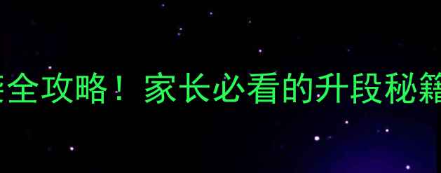 图片 深圳围棋升段赛｜少儿棋手逆袭全攻略！家长必看的升段秘籍+现场直击（附报名攻略）🏮🔥