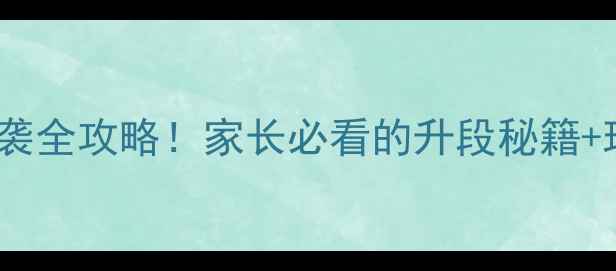 图片 深圳围棋升段赛｜少儿棋手逆袭全攻略！家长必看的升段秘籍+现场直击（附报名攻略）🏮🔥1