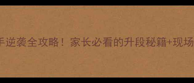 图片 深圳围棋升段赛｜少儿棋手逆袭全攻略！家长必看的升段秘籍+现场直击（附报名攻略）🏮🔥2