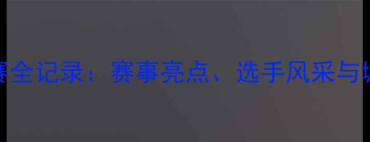 图片 深圳国际乒乓球邀请赛全记录：赛事亮点、选手风采与城市体育文化深度融合