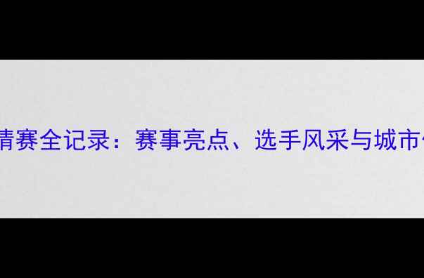 图片 深圳国际乒乓球邀请赛全记录：赛事亮点、选手风采与城市体育文化深度融合2