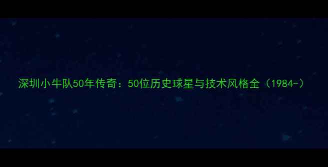 图片 深圳小牛队50年传奇：50位历史球星与技术风格全（1984-）
