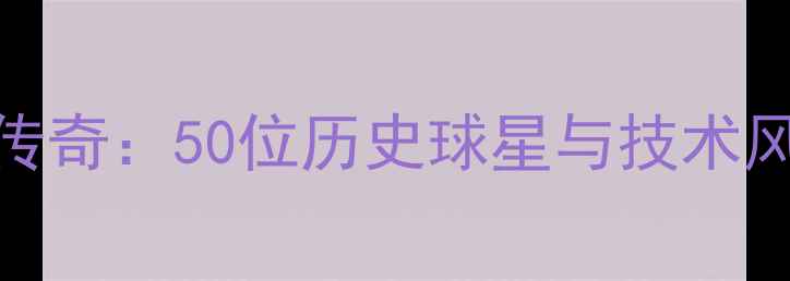 图片 深圳小牛队50年传奇：50位历史球星与技术风格全（1984-）1