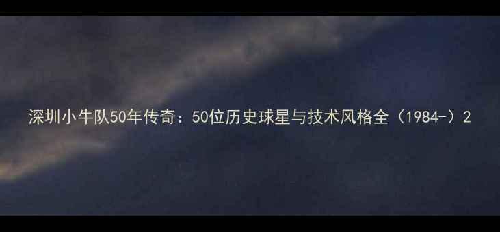 图片 深圳小牛队50年传奇：50位历史球星与技术风格全（1984-）2